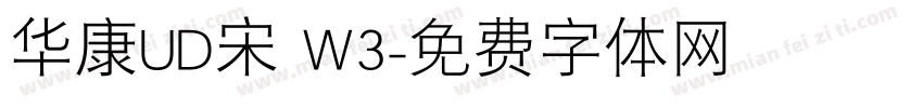 华康UD宋 W3字体转换
